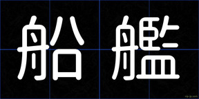 船艦