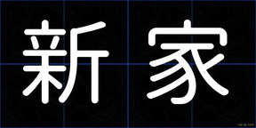 新家