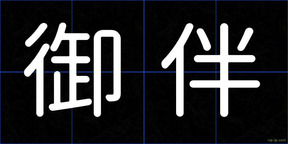 御伴