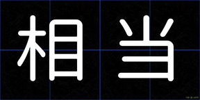 相当