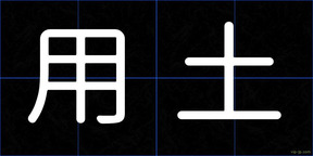 用土