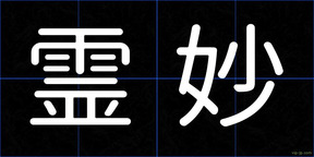 霊妙