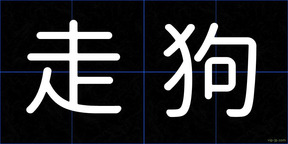 走狗