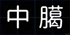 中臈