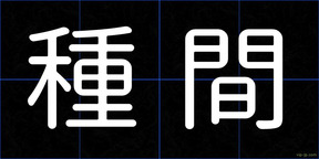種間