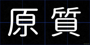 原質