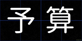 予算