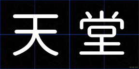 天堂