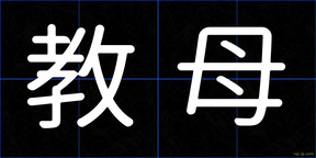教母