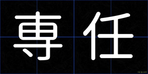 専任