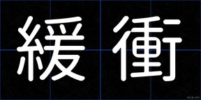 緩衝