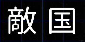 敵国