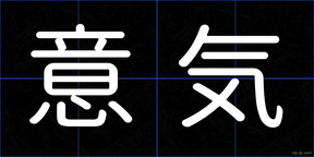意気