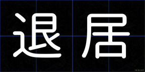 退居