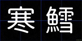 寒鱈