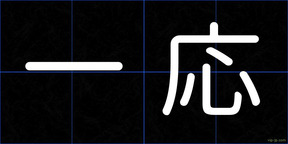 一応