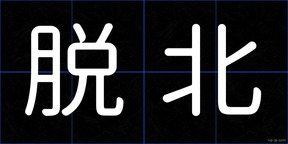 脱北