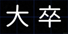 大卒