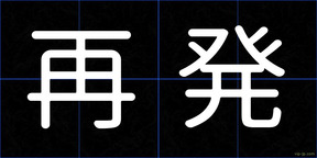 再発