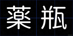薬瓶