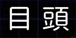 目頭