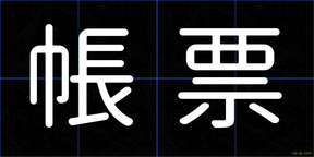 帳票