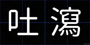 吐瀉