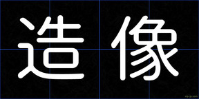 造像