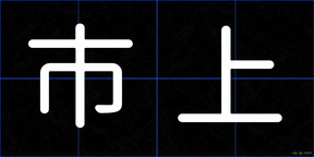 市上