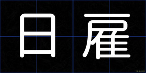 日雇