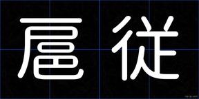 扈従
