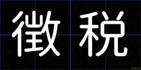 徴税