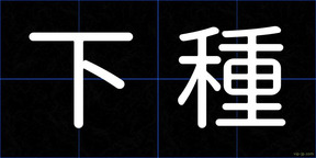 下種