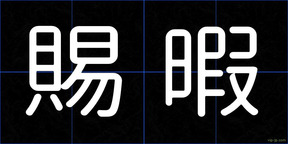 賜暇