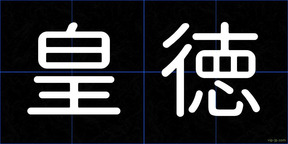 皇徳