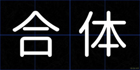 合体