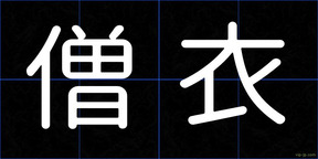 僧衣