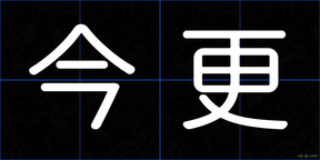 今更