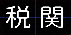 税関