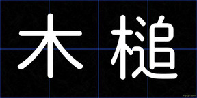 木槌