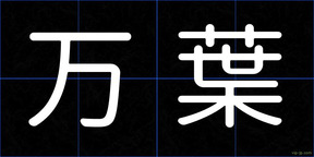 万葉