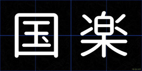 国楽