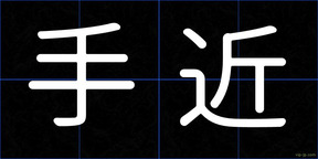 手近