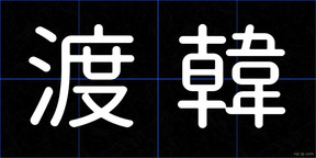 渡韓