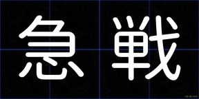 急戦