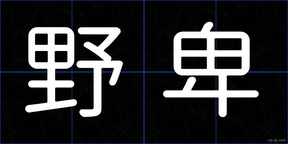 野卑