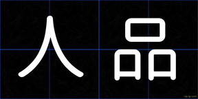 人品