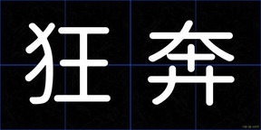 狂奔