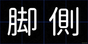 脚側