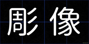 彫像